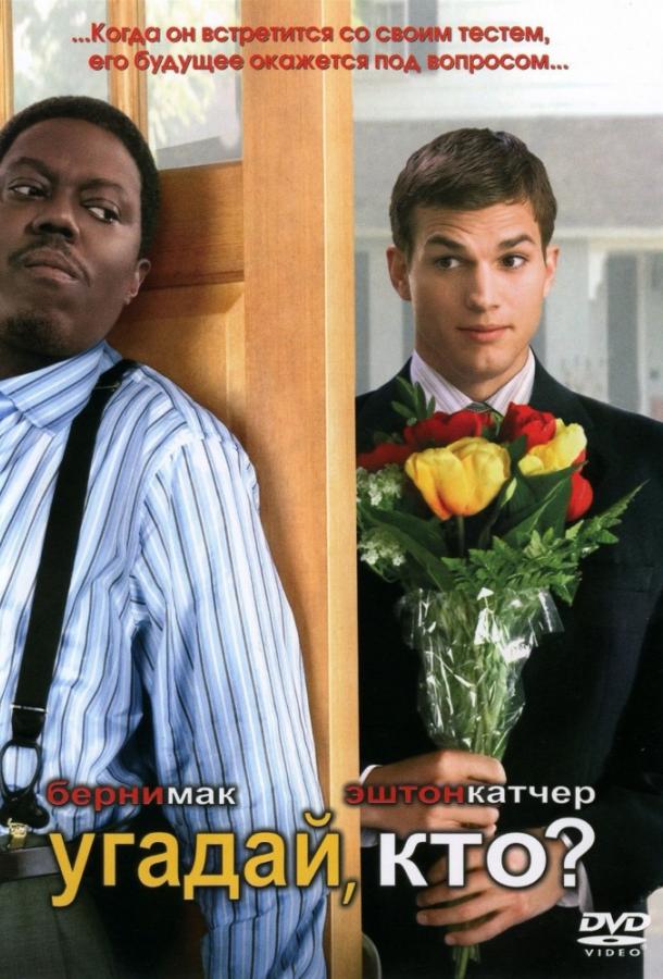 Фильм Угадай, кто? (2005) смотреть онлайн в качестве FHD