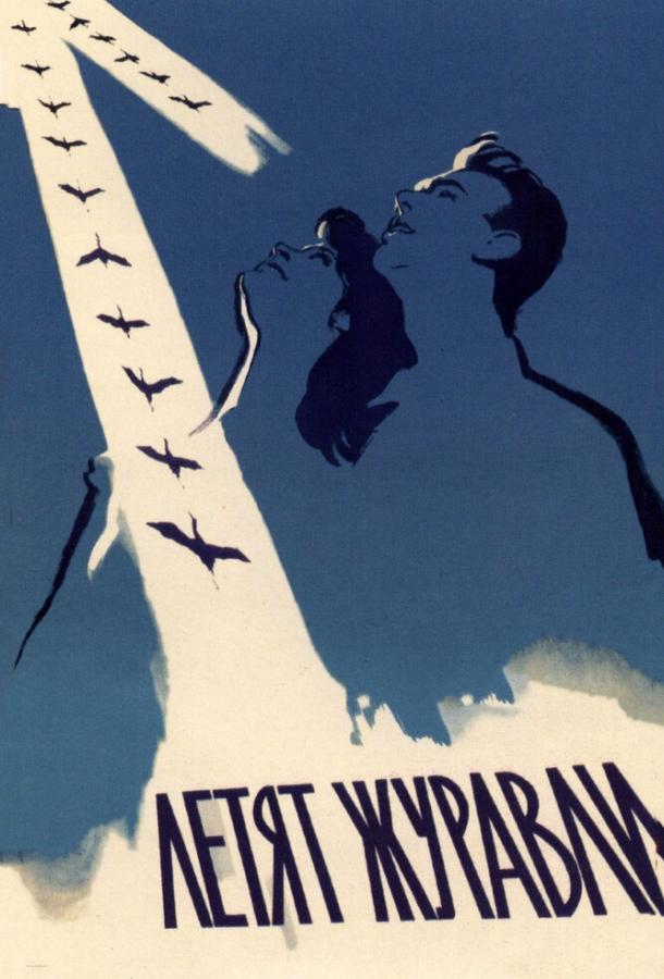 Фильм Летят журавли 1957 года смотреть онлайн