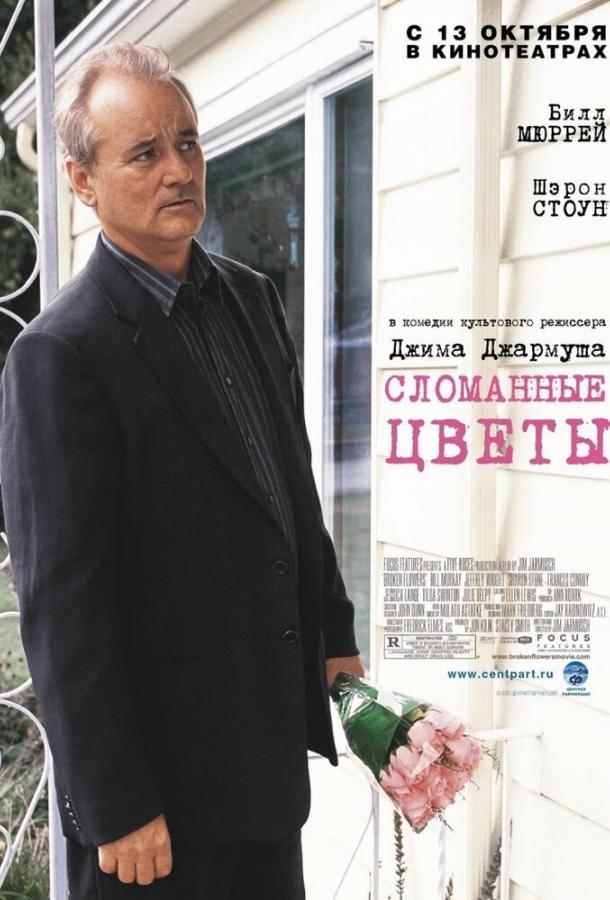 Сломанные цветы 2005 Смотреть Онлайн Бесплатно в Хорошем Качестве
