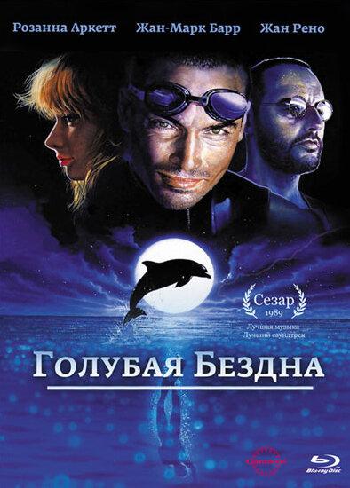 Фильм Голубая бездна 1988 года смотреть онлайн с Жаном Рено и Розанной Аркетт